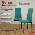 Стулья для кухни Милано мягкий, антивандальный велюр, бирюзовый, прошивка ромб, опоры черные, 2шт