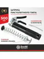 Шприц смазочный пистолетного типа 500 мл, БелАвтоКомплект БАК90511