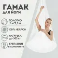 Гамак для аэройоги Rekoy нейлон, 5м*2.8м, крепление к потолку, белый