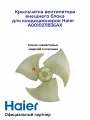 Крыльчатка вентилятора внешнего блока для кондиционеров Haier A0010211836AX, Оригинал