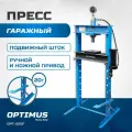 Пресс гаражный напольный OPTIMUS 20 т, ручной и ножной привод OPT-220F