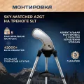 Монтировка Sky-Watcher AZGT на треноге SLT, автонаведение SynScan GOTO