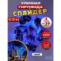 Гирлянда спайдер с эффектом мерцания электрогирлянда 1000 LED 5х20 м IP44 синяя