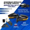 Зеркала ВАЗ 2114 повторители плазма в стиле Гранта, обогрев, электропривод, джойстик и жгут в комплекте Солина