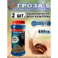 Приманка Зеленая Аптека Садовода Гроза-6, против слизней, 650 г