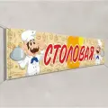 Баннер, рекламная вывеска Столовая / 3x1 м.