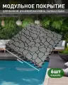 Коврик для ванны, бассейна, сауны, бани антискользящий, Aqua Stone, 6 модулей, темно-серый
