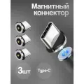 Коннекторы магнитные для кабеля Type-C, WALKER, C590, 3 шт, магнитный разъем, штекер для шнура на android, провода на андроид