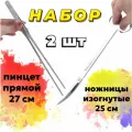 Пинцет прямой 27 см + Ножницы изогнутые 25 см - набор для ухода за живыми растениями в аквариуме, акваскейпе, палюдариуме