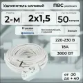Удлинитель силовой PREMIUM CABLE кабель ПВС 2х1,5 белый, с 2 розетками на рамке, 50 м для электроприборов в бухте