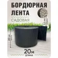 Бордюрная лента садовая 20 см, длина рулона 20 м.