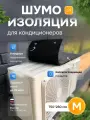 Шумоизоляция для кондиционера M 750*280 АкваНевод-42