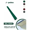 J-рейка RAL 6005 2000мм 10 шт в упаковке