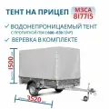 Тент 351415 на прицеп 817715, Н 1500 мм
