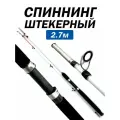 Спиннинг штекерный