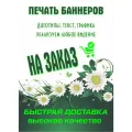 Печать баннеров на заказ с вашей рекламой, надписью, логотипом, фото картинкой, макетом 60см х 230см