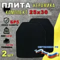 Бронеплита БПК-2А/ Бронепластина оксид аллюминия (керамика) 2 шт 25х30 см класс NIJ IV (БР 5) Yakeda