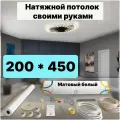 Натяжной потолок комплект 200*450 Матовый потолок MSD