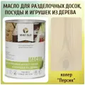 Масло для кухонных аксессуаров и игрушек из дерева цвет Персик 1л