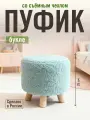 Пуфик в прихожую, детский пуфик, букле