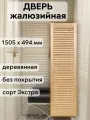 Дверь жалюзийная деревянная 1505х494 мм, массив сосны, сорт Экстра