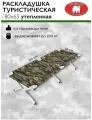 Раскладушка туристическая в палатку для зимней рыбалки Медведь 180х65 см утепленная