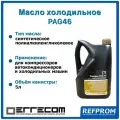 Масло компрессорное синтетическое Errecom PAG46 (5л)