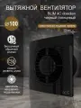 Вентилятор вытяжной Diciti SLIM 4C Obsidian, D 100 мм, с обратным клапаном