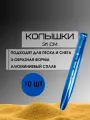 U-образные колышки для палатки, для песка и снега 31 см, 10 штук, Синие