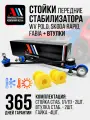 К-т стоек и втулок стабилизатора Фольксваген Поло ЖЛ СН АС Шкода Рапид