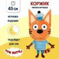 Мягкая игрушка Три кота, Коржик, 45 см