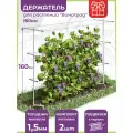 Шпалера для вьющихся растений, Опора для растений Виноград 160см 2 шт OST GARDEN