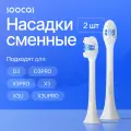 Сменные насадки для электрической зубной щетки Soocas X3, X3U, X5, D3, D3pro, 2 шт, белый