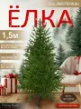 Елка искусственная новогодняя литая невысокая 150 см, Поезд Елок