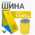 Складная иммобилизационная шина SurvSplint Rescue, многоразовая лангетка тактическая (спасательная, яркая желто-синяя)