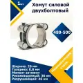 Хомут силовой двухболтовый шарнирный MGF 480-500/26 W2 (1 шт.)