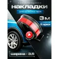 Универсальные защитные накладки на колесные арки; ширина 3.5 на 2 арки Защита арок авто; Расширитель колесных арок