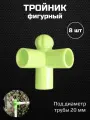 Тройник фигурный для кустодержателей и дуг 8 шт. / садовых ограждений, для дуг d - 20 мм