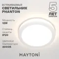 Светильник MAYTONI Phanton DL2001-L12W4K, LED белый белый 1 шт. нейтральный белый 4000 K 12 Вт 120 °