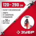 Телескопический распор ЗУБР РТ-290 120-290 см 32234