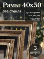 Рама для картин 40*50 / Багетная фоторамка для постера, мозаики по номерам, вышивки/ 3 штуки