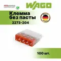 Клемма WAGO.2273-204 без пасты 4х0,5-2,5 мм2, оригинал ( 1 упаковка ) - 100шт