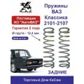 Пружины задние для ВАЗ 2101-07, 2шт. Кейэйси