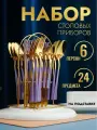 Набор столовых приборов 24 предмета на 6 персон подвесной фиолетовый
