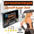 Виброизоляция Шумофф Super Jack (13 листов в коробке)