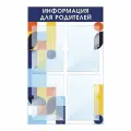 Информационный стенд Информация Для Родителей 500х780 мм с 4 карманами А4 производство ПолиЦентр
