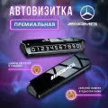 Премиальная парковочная автовизитка на торпеду автомобиля AMG Mercedes-Benz