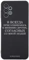 Черный силиконовый чехол Borzo.Moscow для Samsung Galaxy A13 4G Я всегда прислушиваюсь к мнению других для Самсунг Галакси А13 4G
