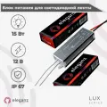 Герметичный блок питания/трансформатор (металлический корпус) Eleganz 15Вт для светодиодной ленты 12В IP67