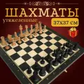 Шахматы деревянные 37 на 37см, черные, складные, с утяжеленными фигурами из бука